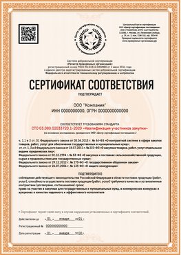 Образец сертификата для ООО Ржев Сертификат СТО 03.080.02033720.1-2020