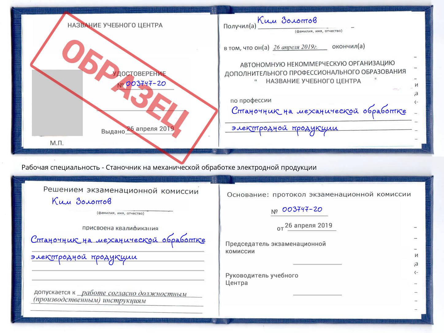 Станочник на механической обработке электродной продукции Ржев