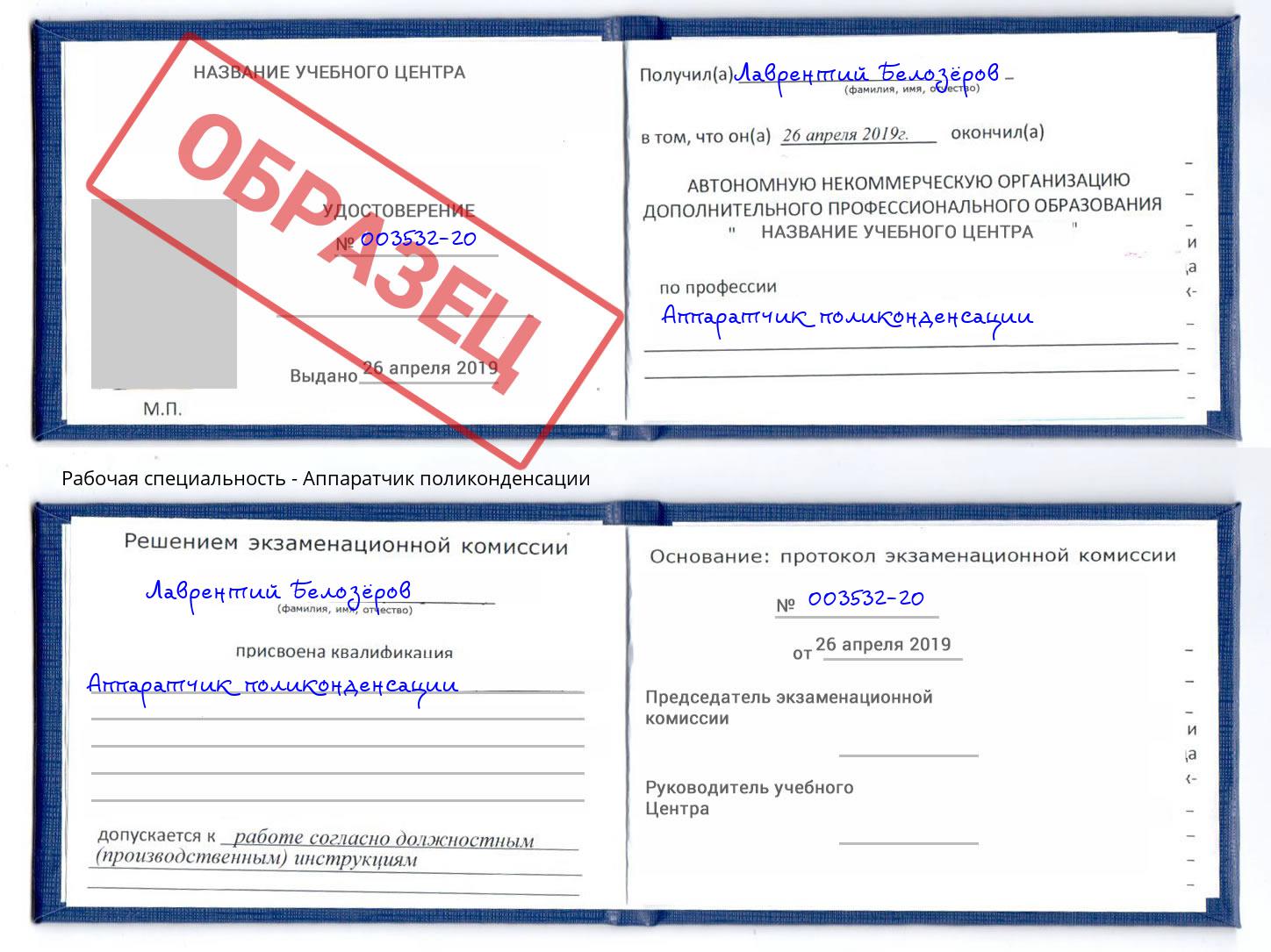 Аппаратчик поликонденсации Ржев