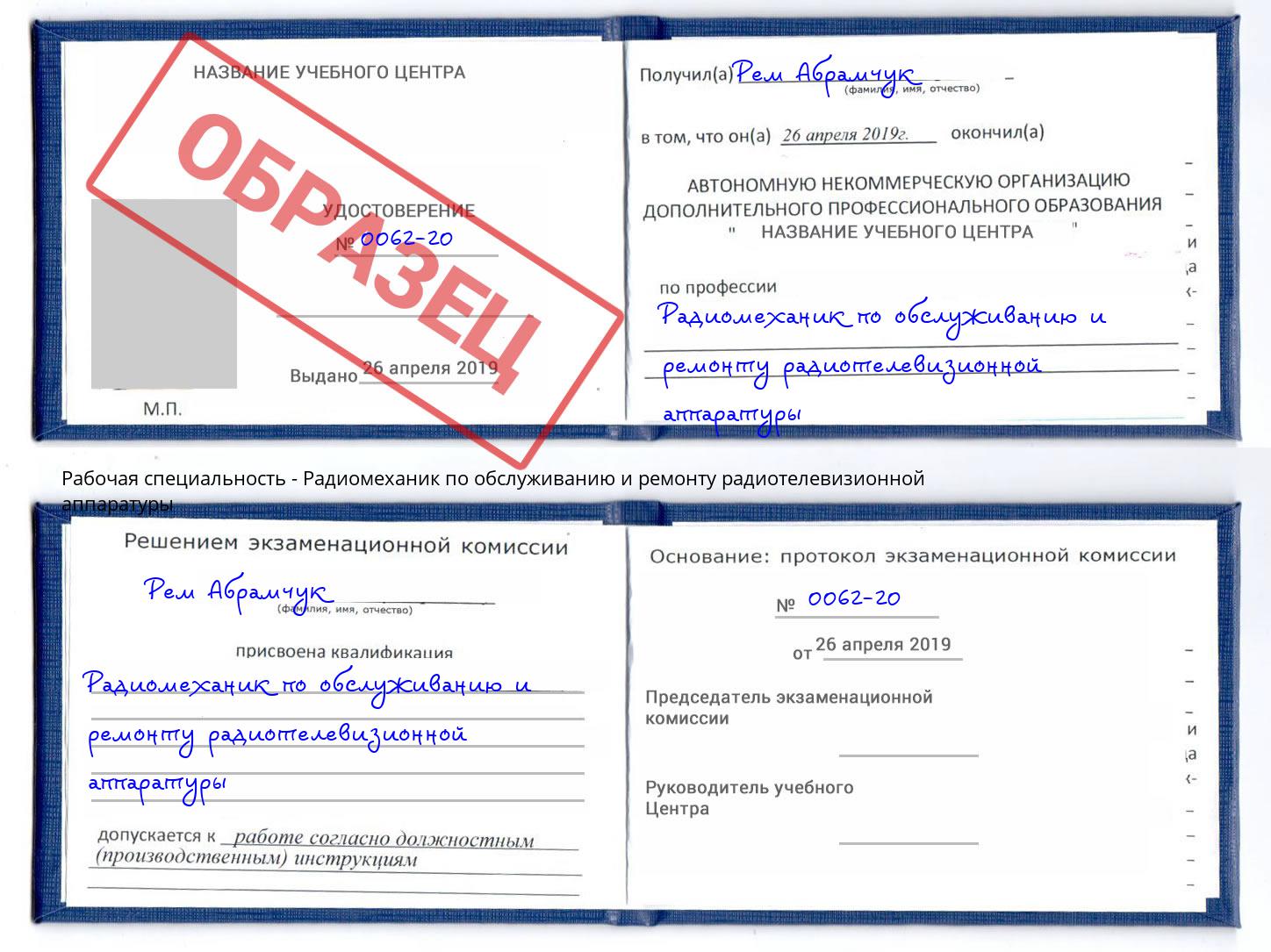 Радиомеханик по обслуживанию и ремонту радиотелевизионной аппаратуры Ржев