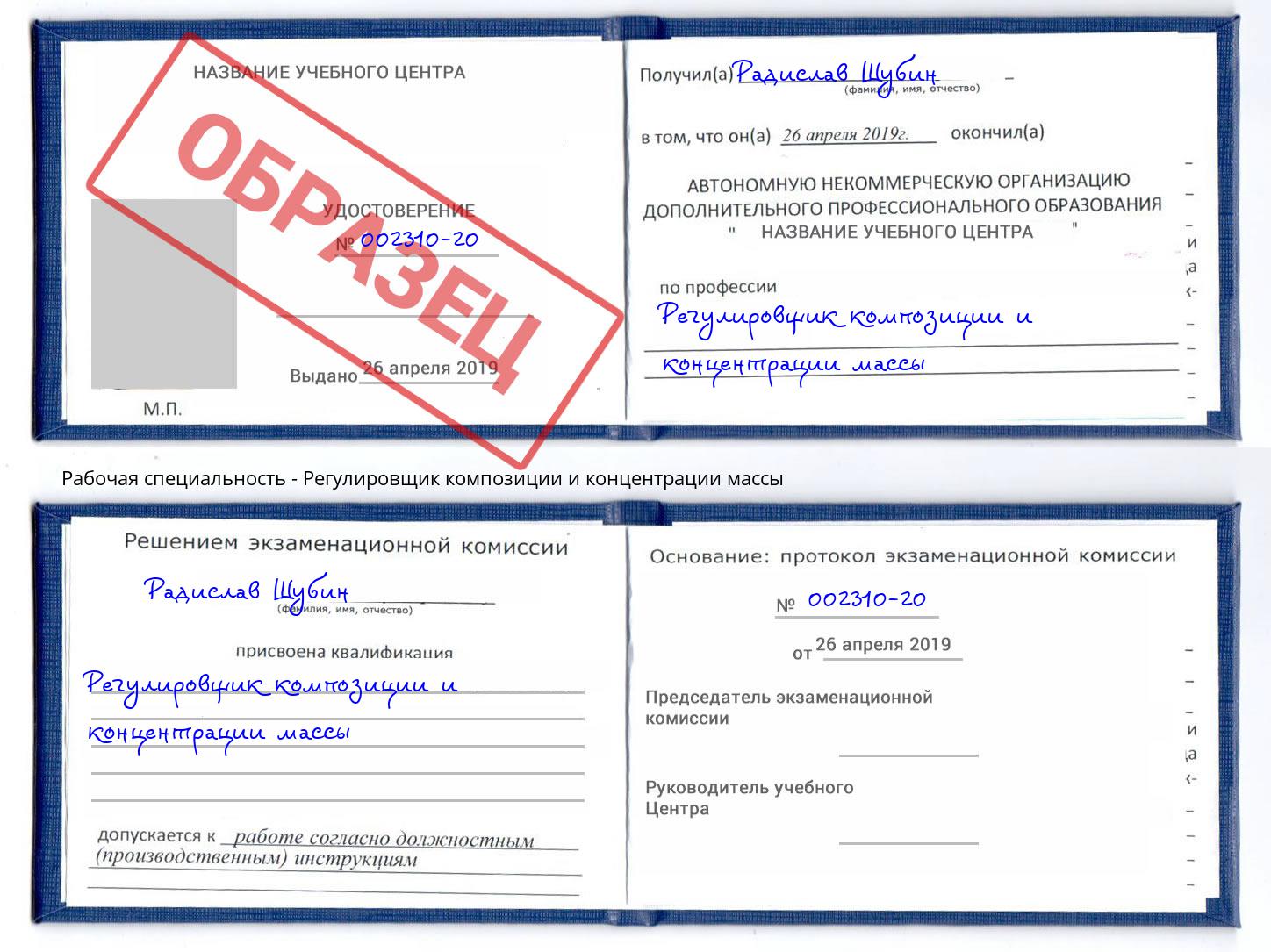 Регулировщик композиции и концентрации массы Ржев