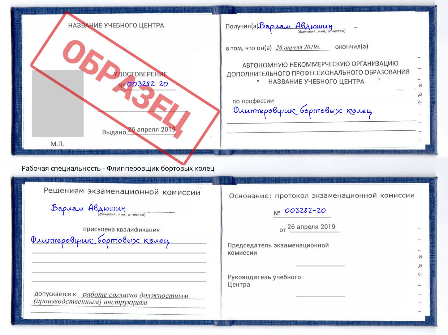 Флипперовщик бортовых колец Ржев