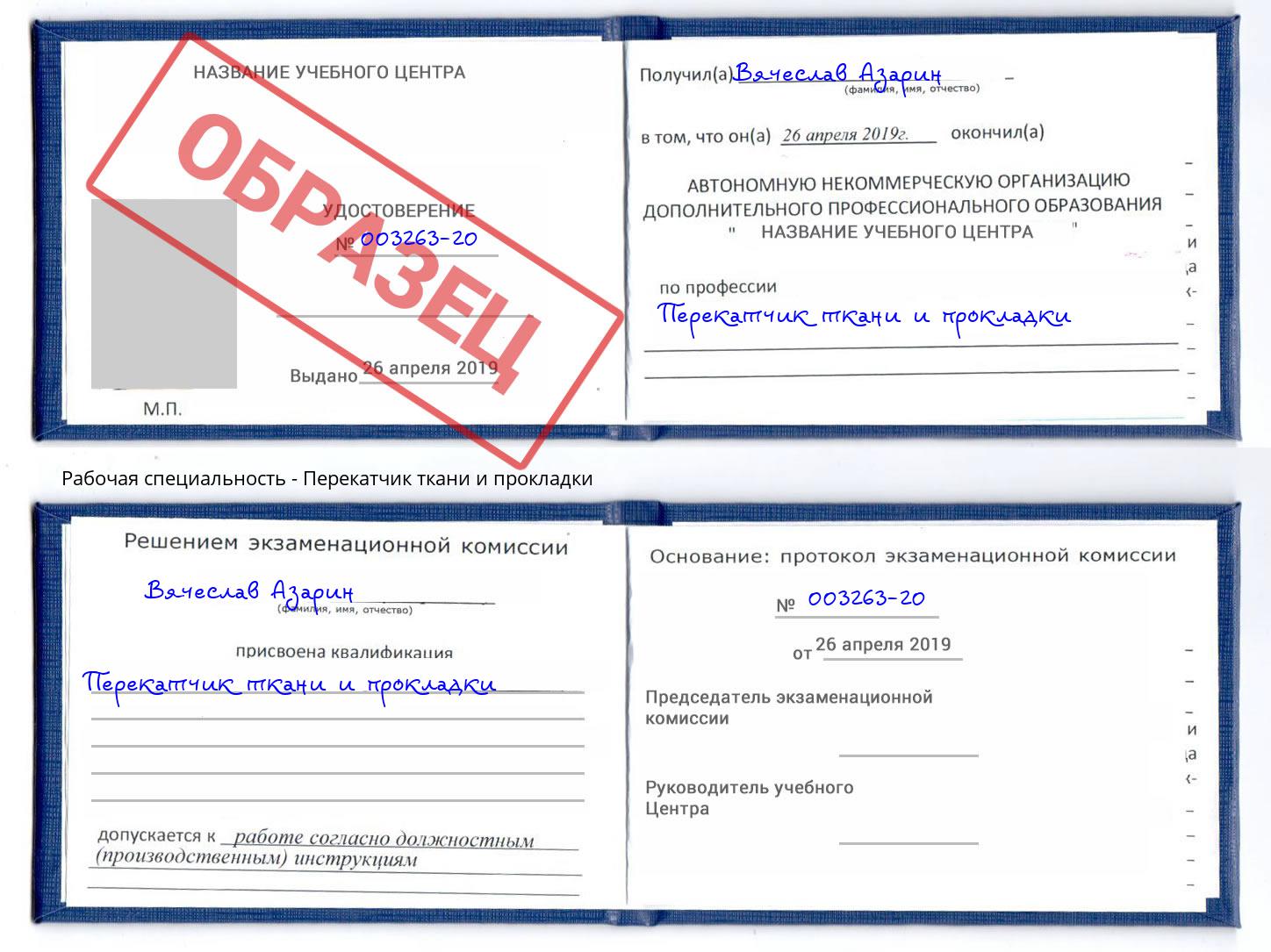 Перекатчик ткани и прокладки Ржев