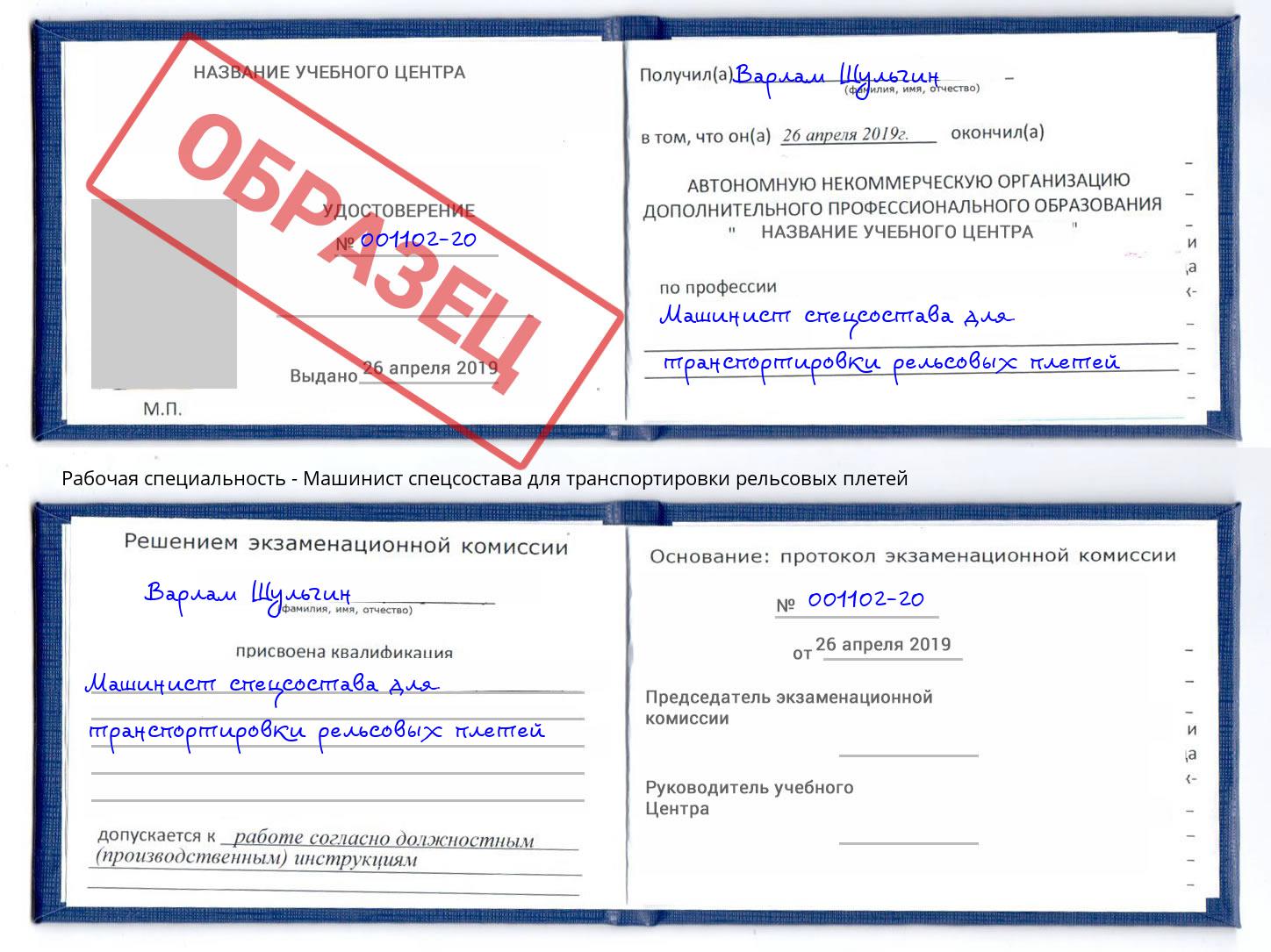 Машинист спецсостава для транспортировки рельсовых плетей Ржев