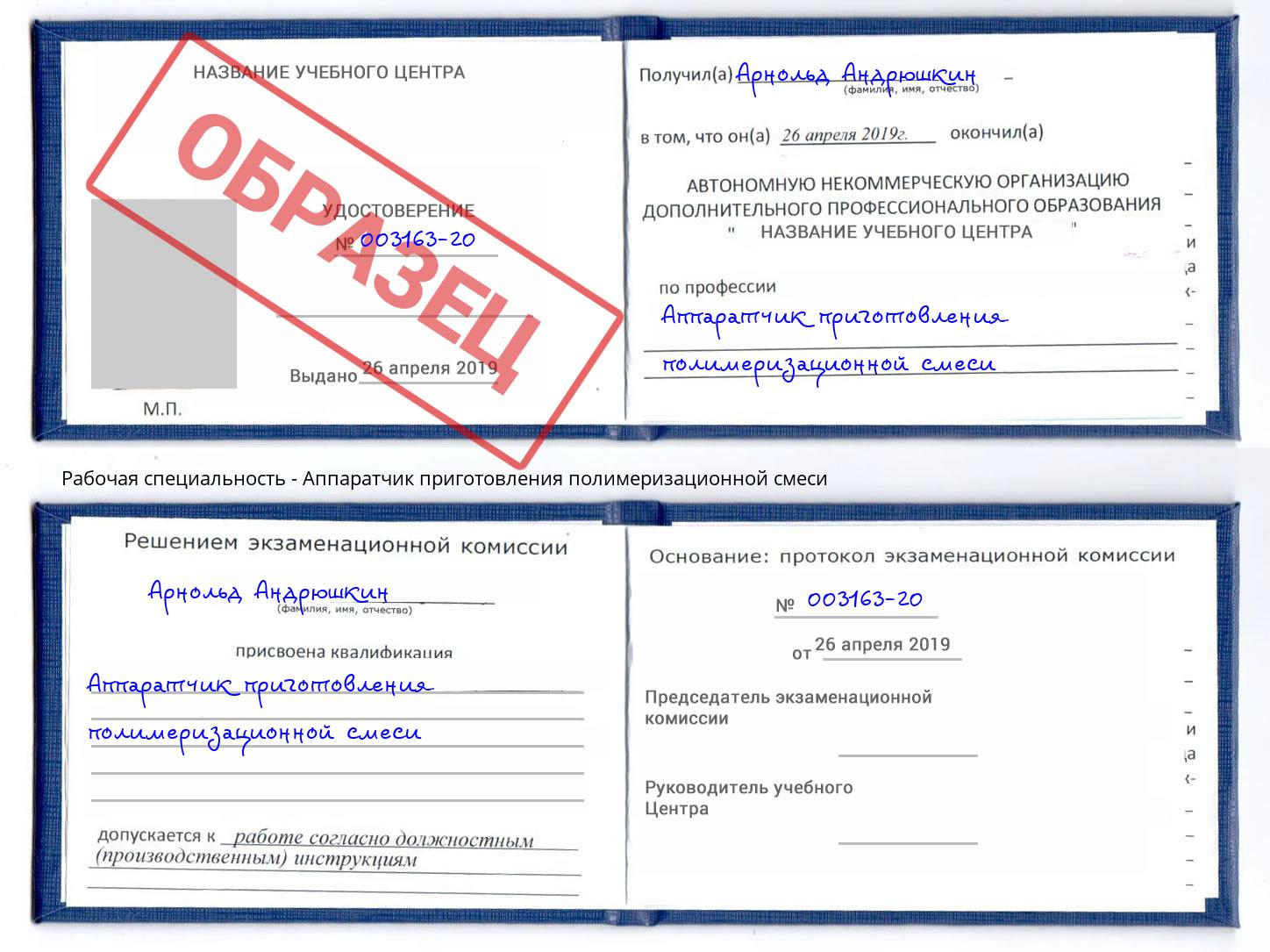 Аппаратчик приготовления полимеризационной смеси Ржев