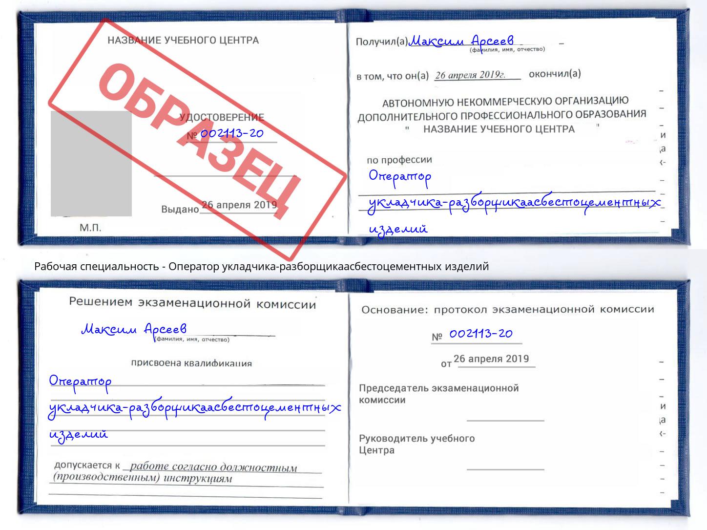 Оператор укладчика-разборщикаасбестоцементных изделий Ржев