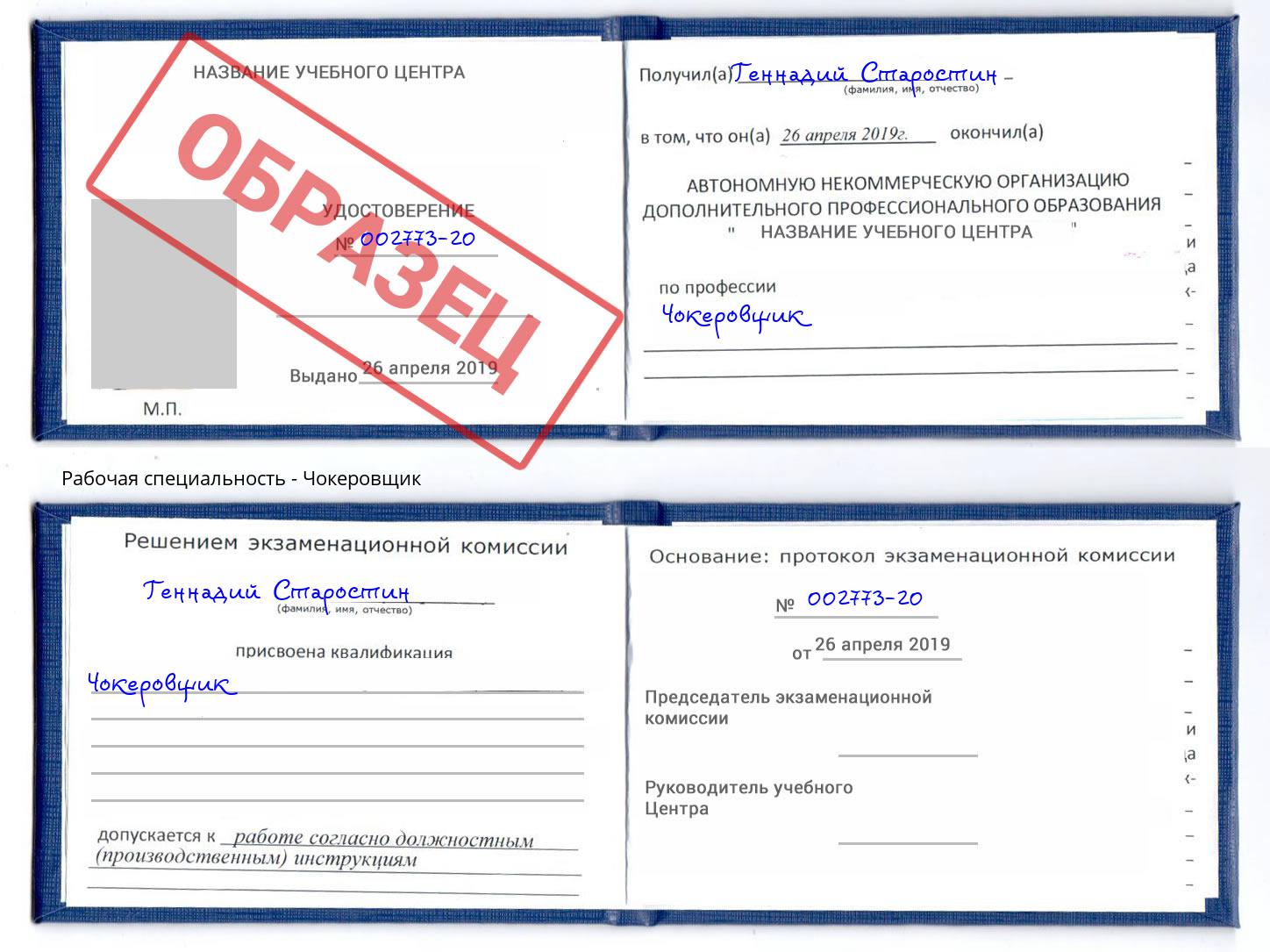 Чокеровщик Ржев