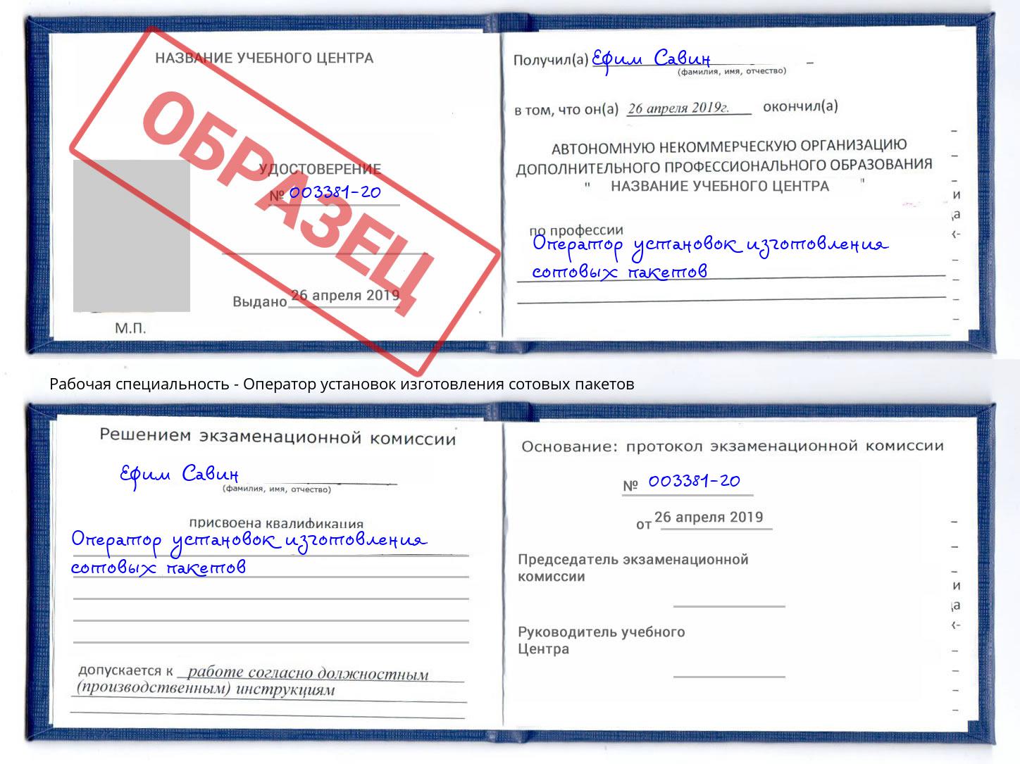 Оператор установок изготовления сотовых пакетов Ржев