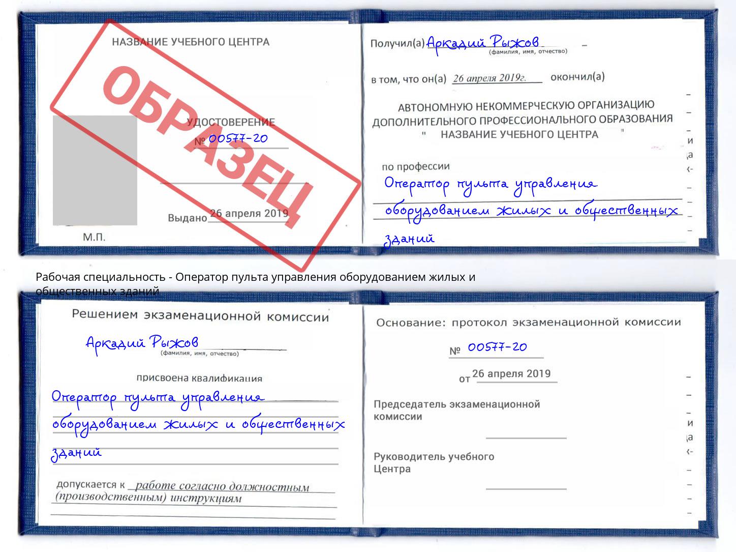 Оператор пульта управления оборудованием жилых и общественных зданий Ржев