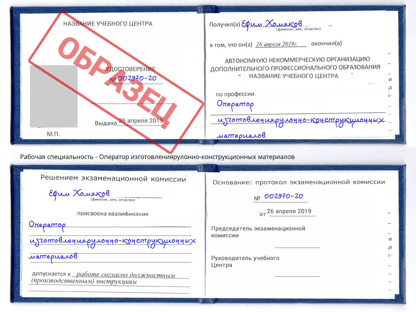 Оператор изготовлениярулонно-конструкционных материалов Ржев