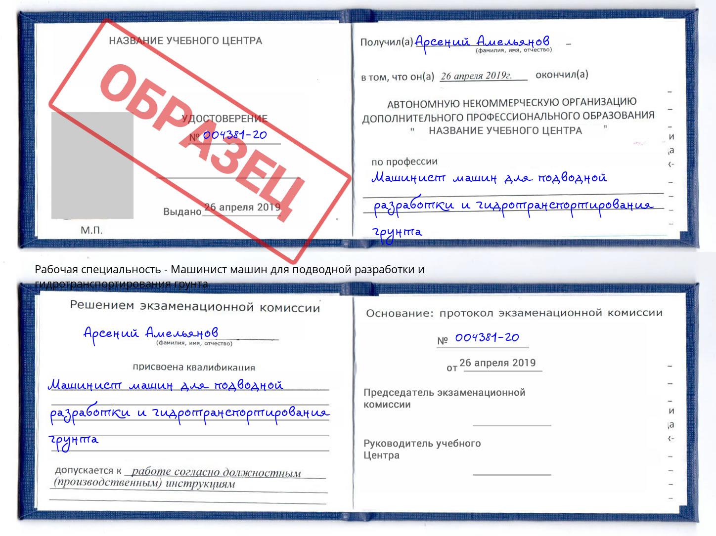 Машинист машин для подводной разработки и гидротранспортирования грунта Ржев
