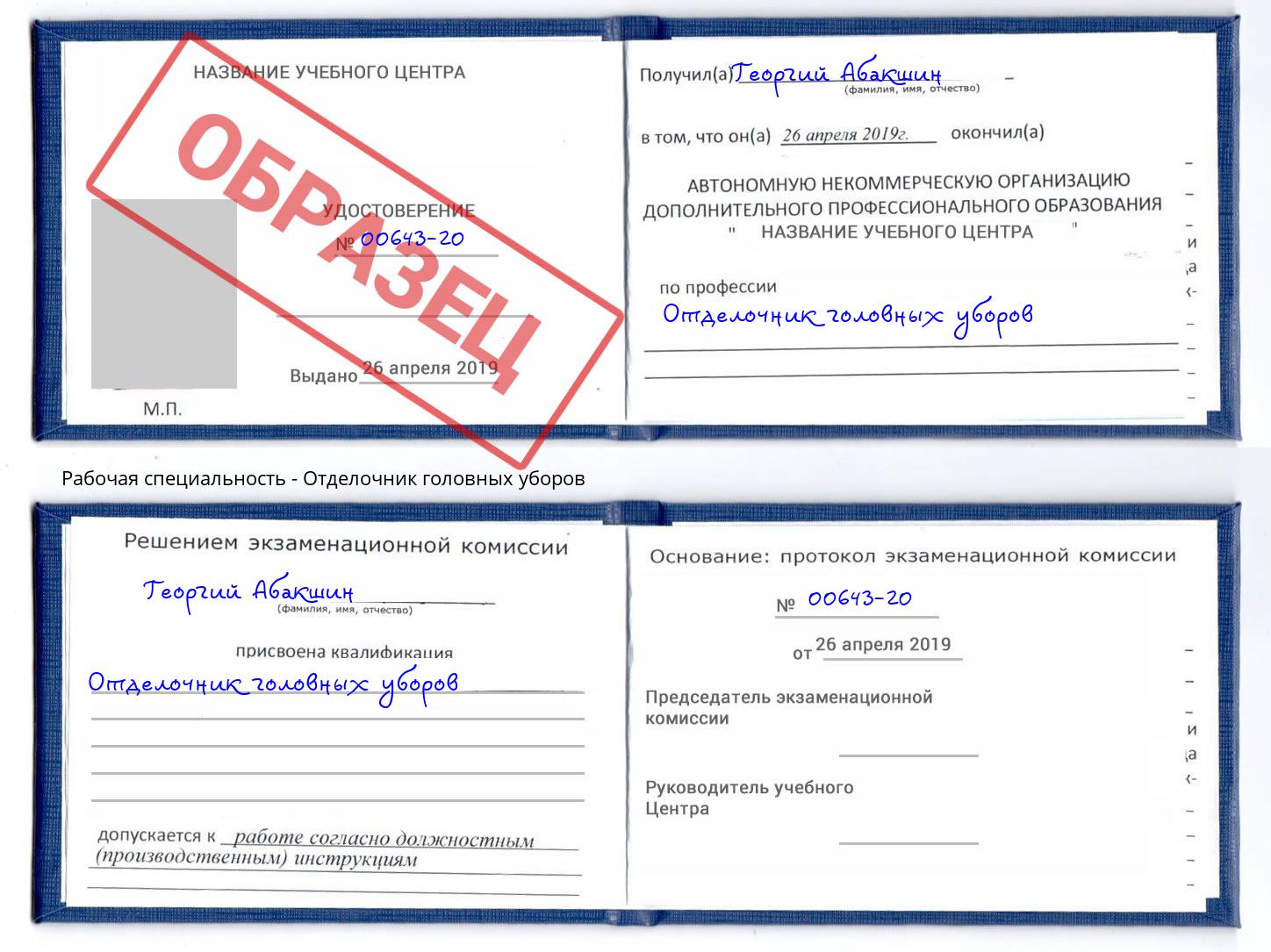 Отделочник головных уборов Ржев
