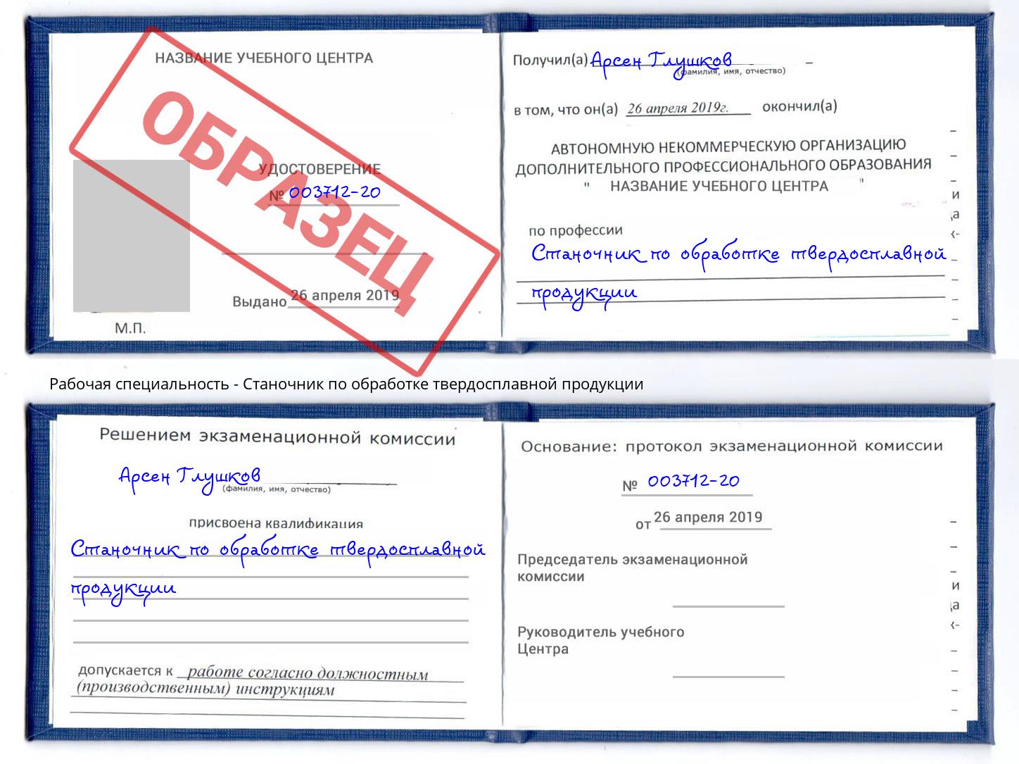 Станочник по обработке твердосплавной продукции Ржев