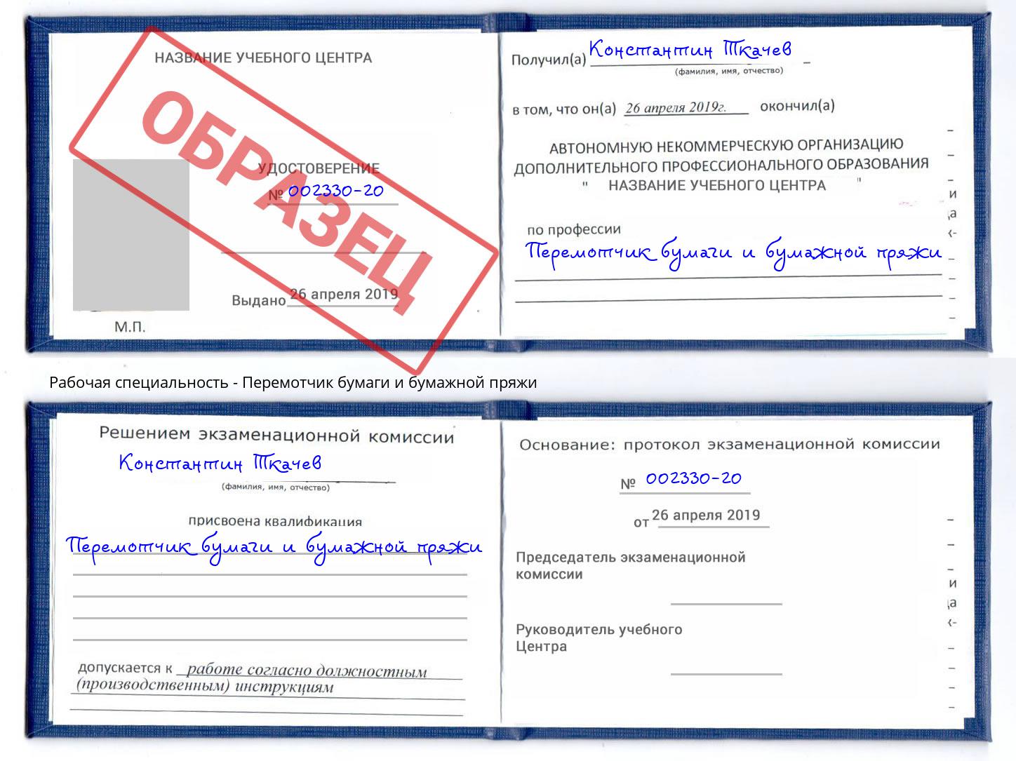 Перемотчик бумаги и бумажной пряжи Ржев