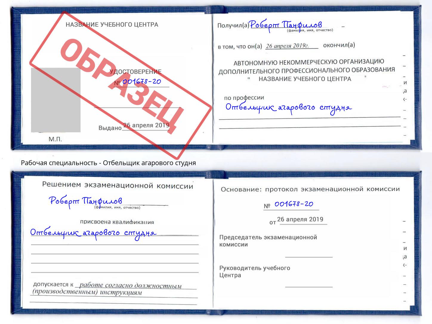 Отбельщик агарового студня Ржев