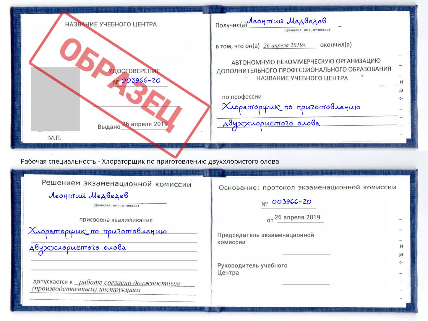 Хлораторщик по приготовлению двуххлористого олова Ржев