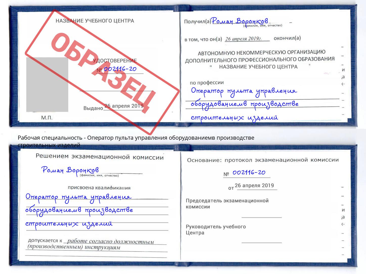 Оператор пульта управления оборудованиемв производстве строительных изделий Ржев