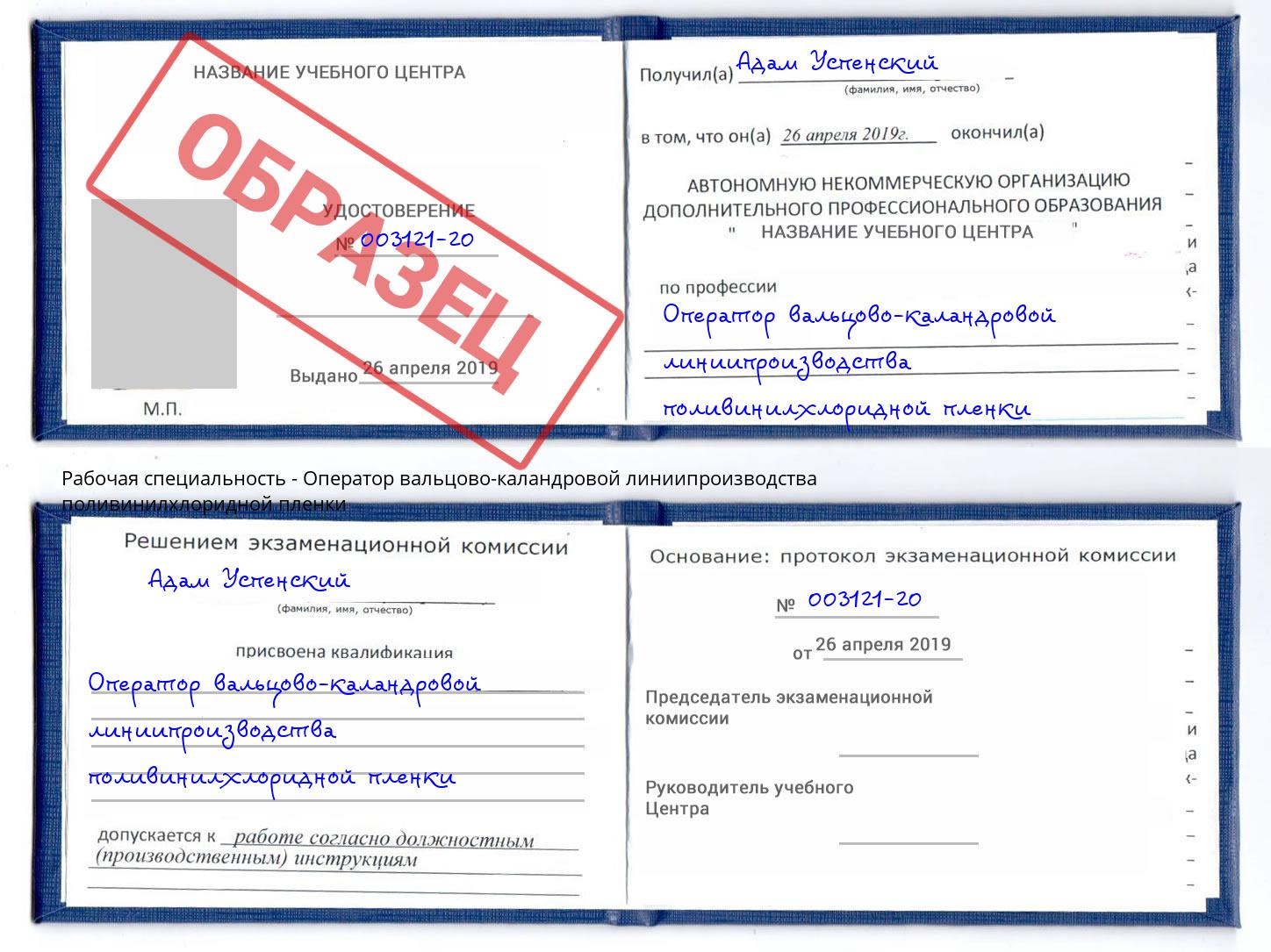 Оператор вальцово-каландровой линиипроизводства поливинилхлоридной пленки Ржев