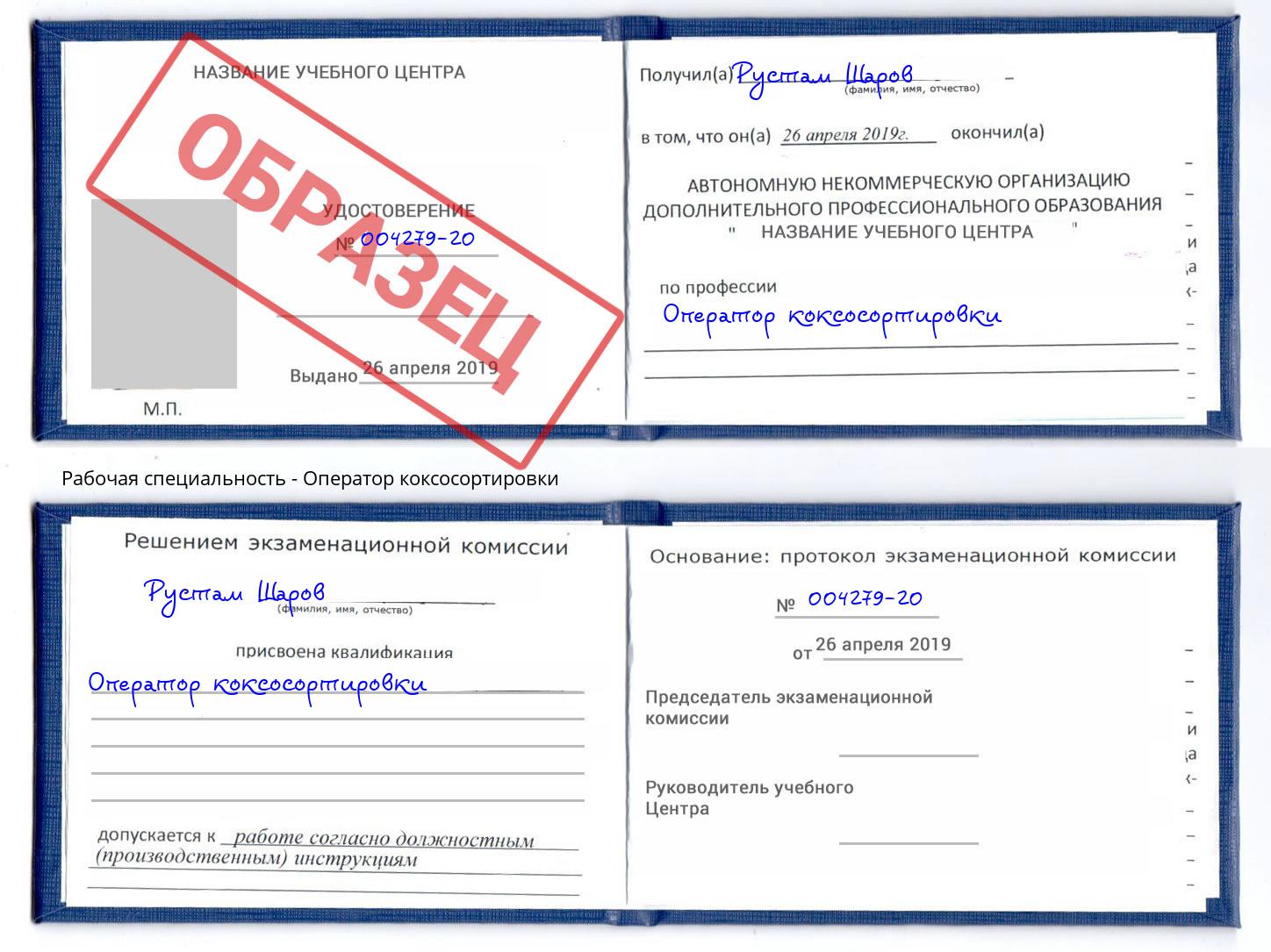 Оператор коксосортировки Ржев