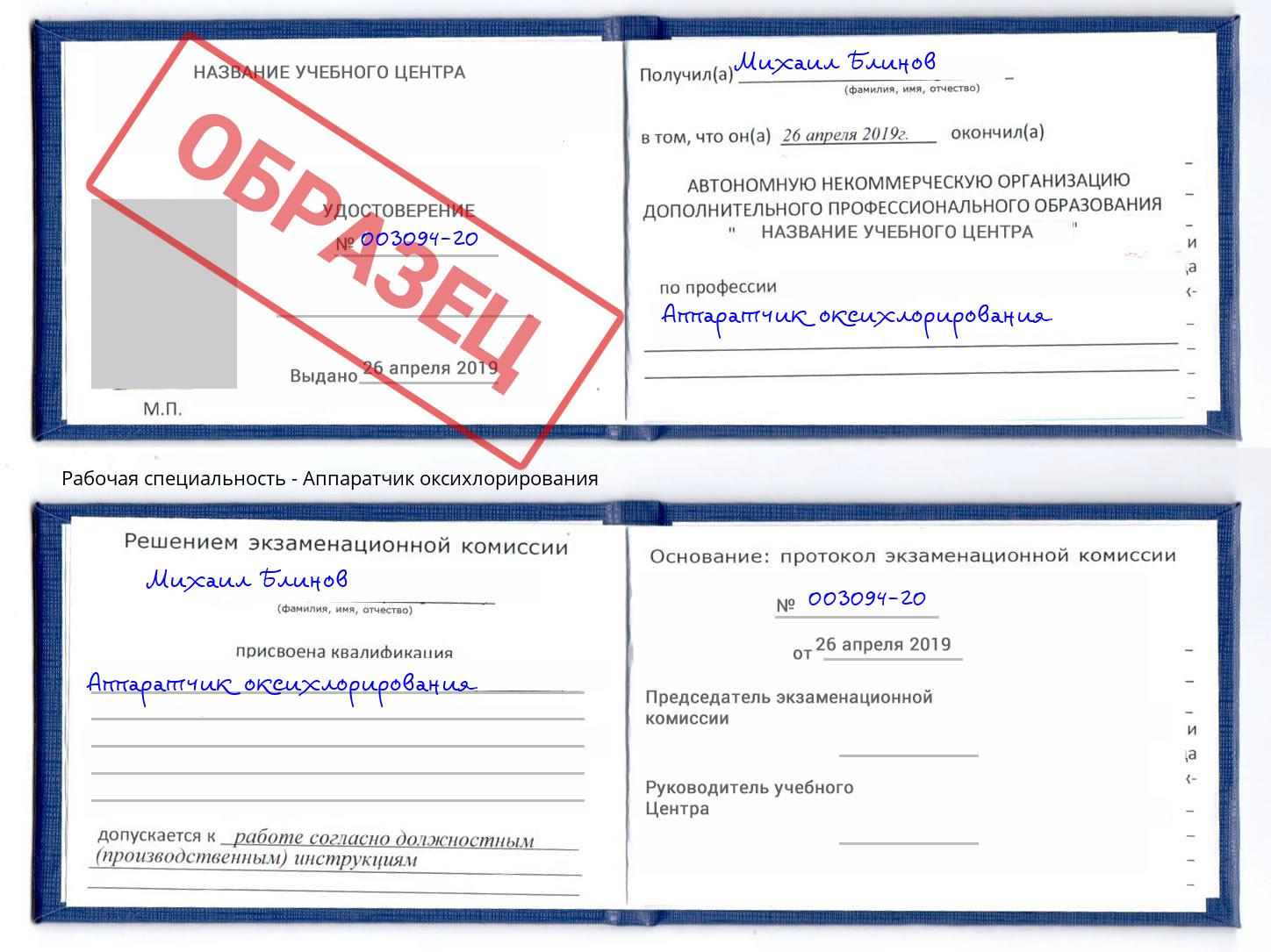 Аппаратчик оксихлорирования Ржев