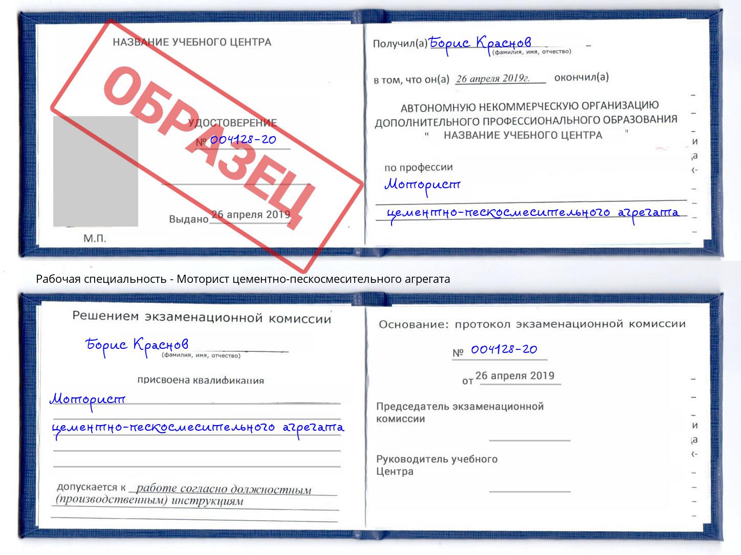 Моторист цементно-пескосмесительного агрегата Ржев