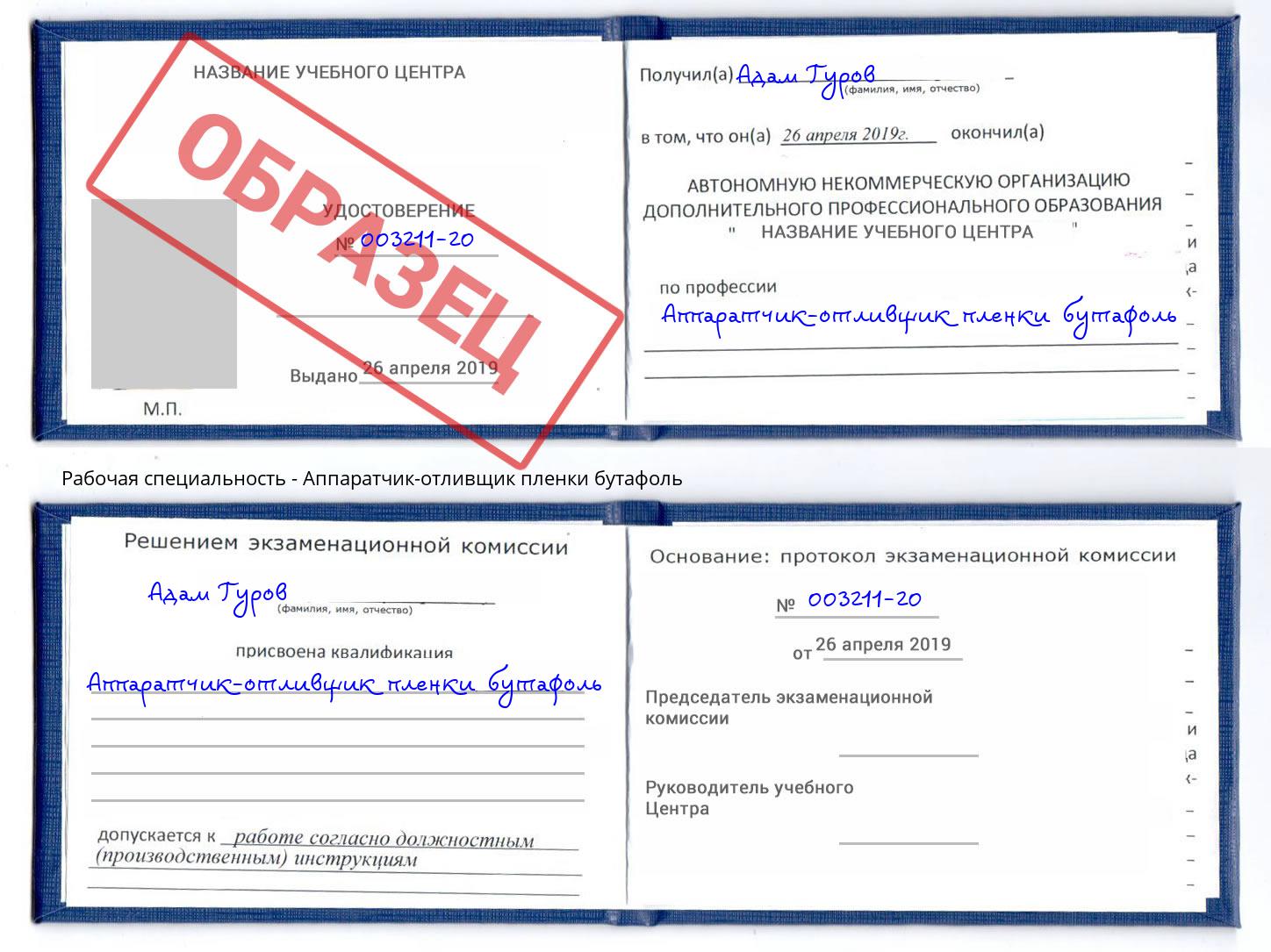 Аппаратчик-отливщик пленки бутафоль Ржев