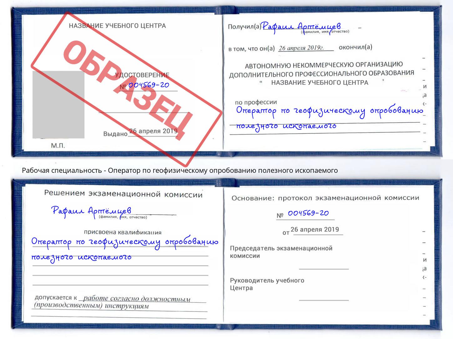 Оператор по геофизическому опробованию полезного ископаемого Ржев