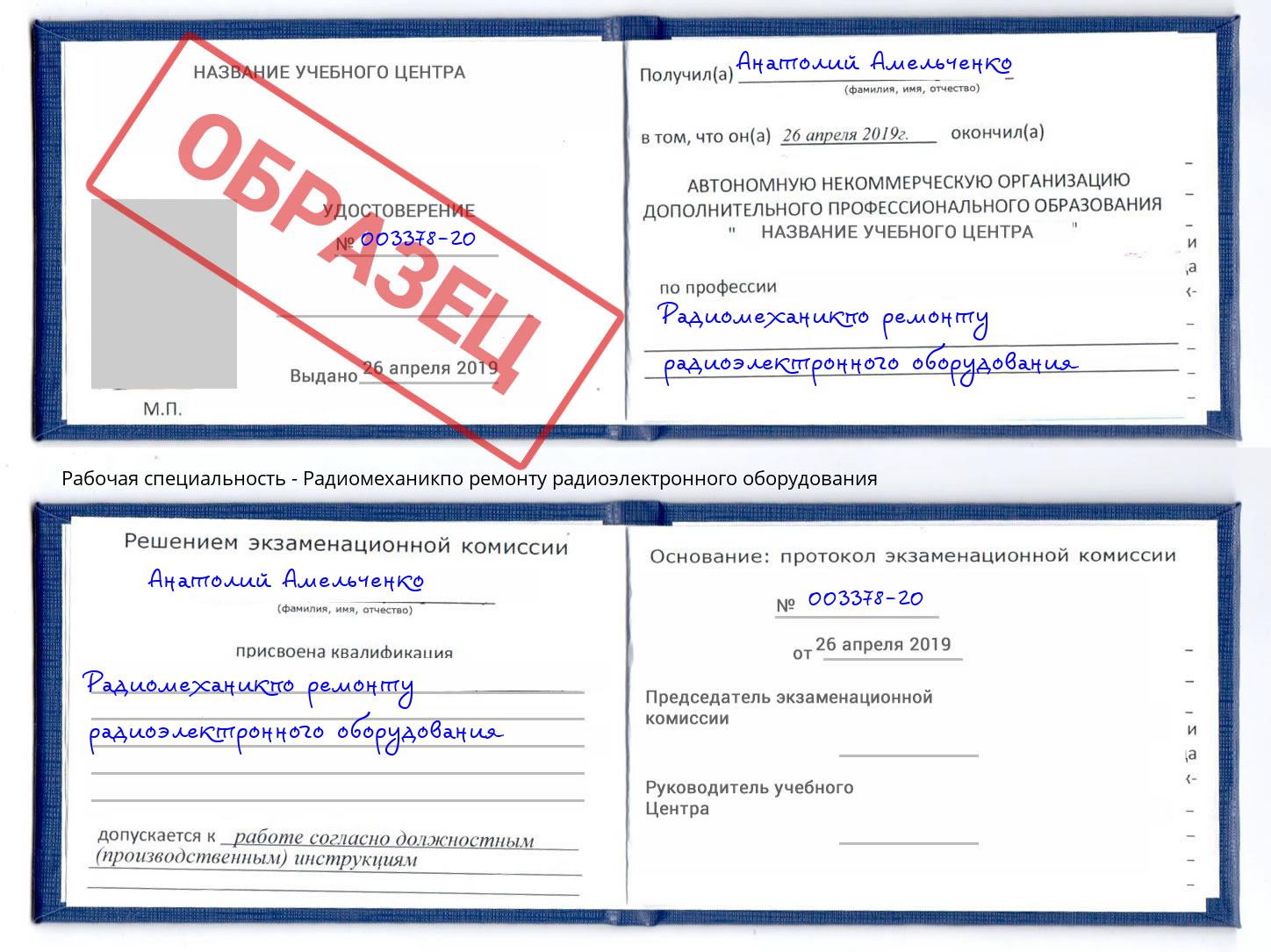 Радиомеханикпо ремонту радиоэлектронного оборудования Ржев