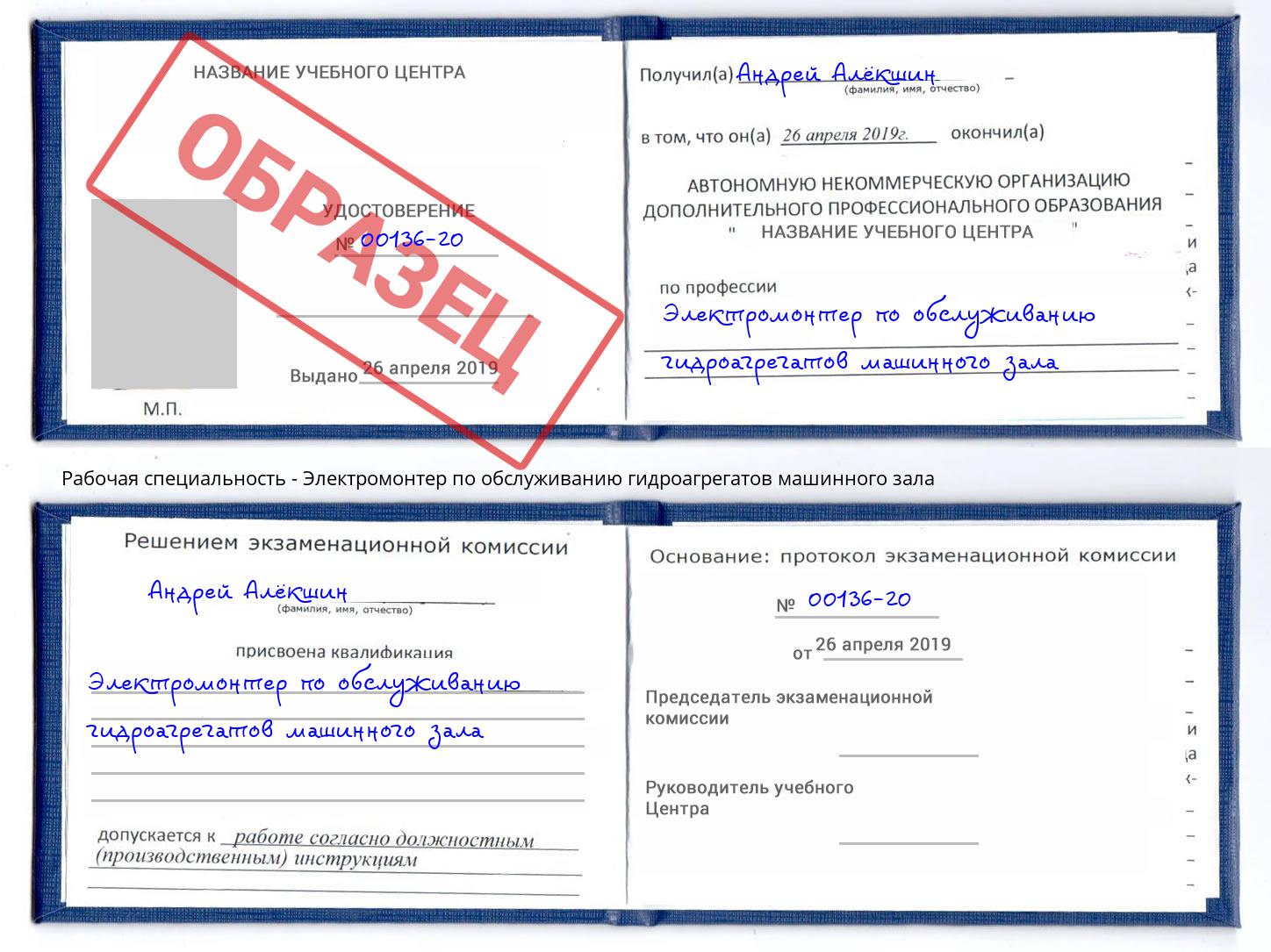 Электромонтер по обслуживанию гидроагрегатов машинного зала Ржев