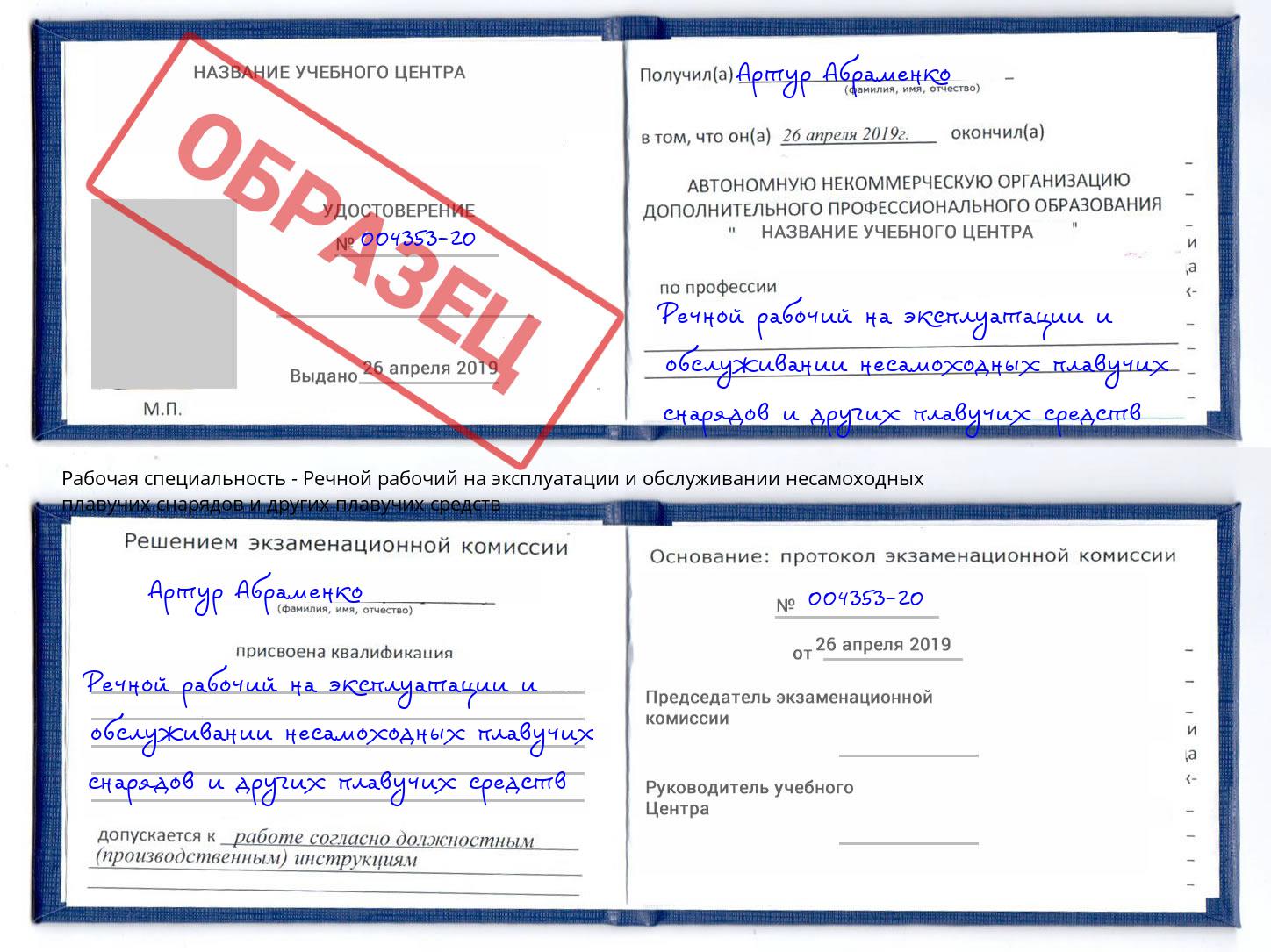 Речной рабочий на эксплуатации и обслуживании несамоходных плавучих снарядов и других плавучих средств Ржев