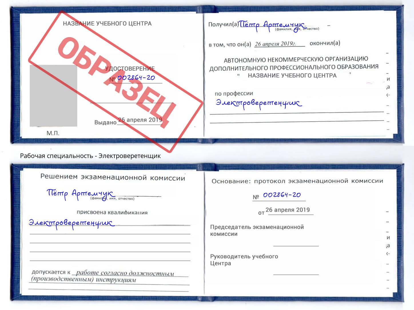 Электроверетенщик Ржев
