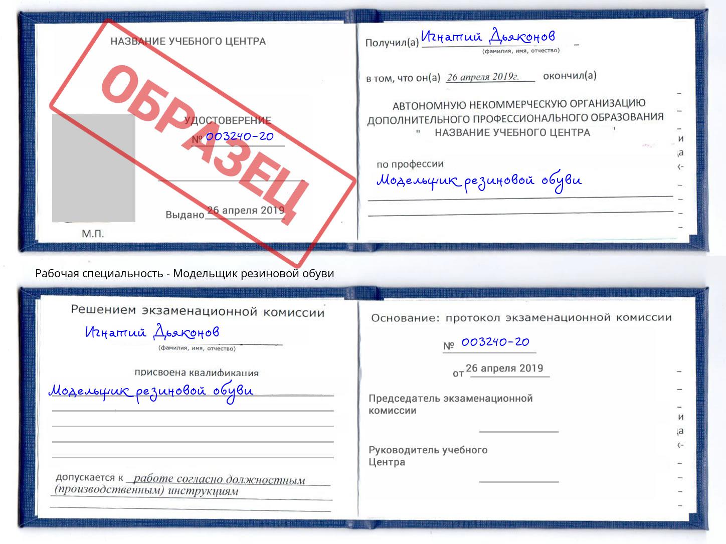 Модельщик резиновой обуви Ржев