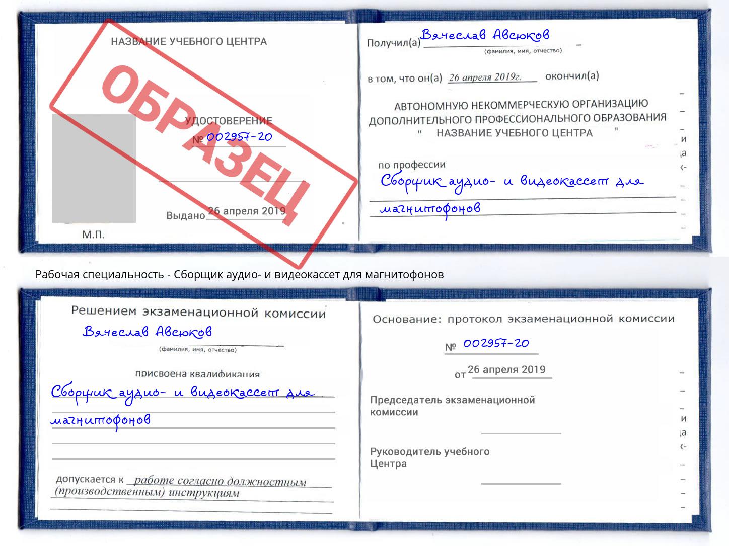 Сборщик аудио- и видеокассет для магнитофонов Ржев
