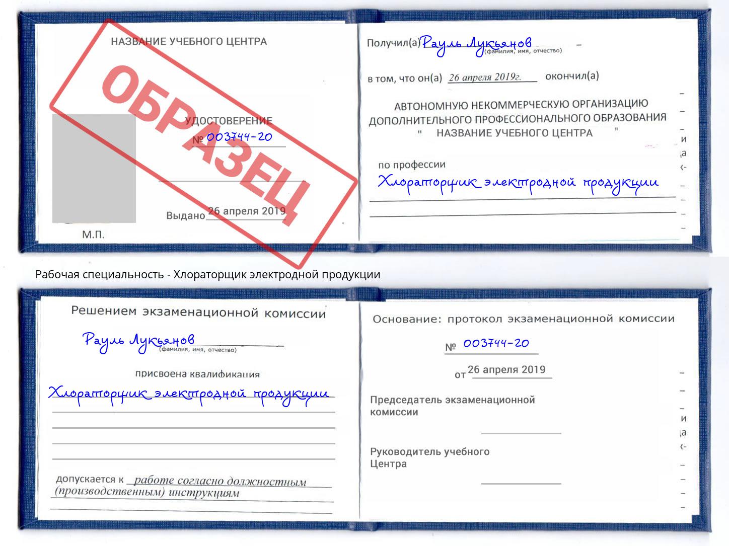 Хлораторщик электродной продукции Ржев