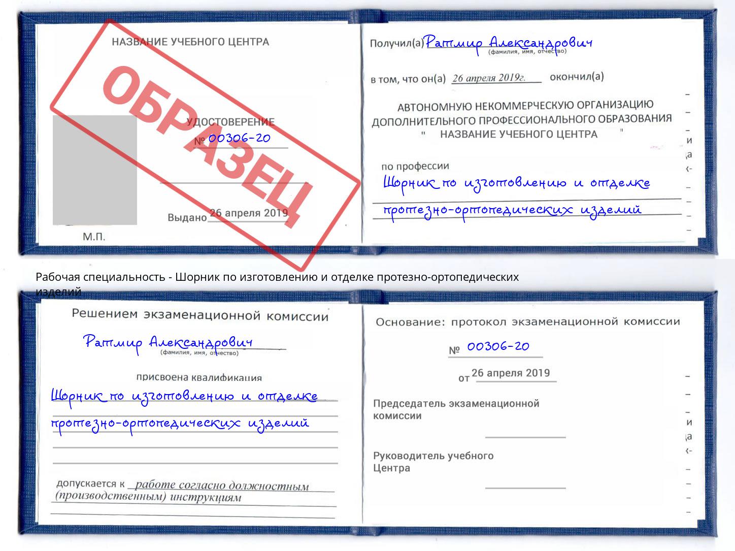 Шорник по изготовлению и отделке протезно-ортопедических изделий Ржев