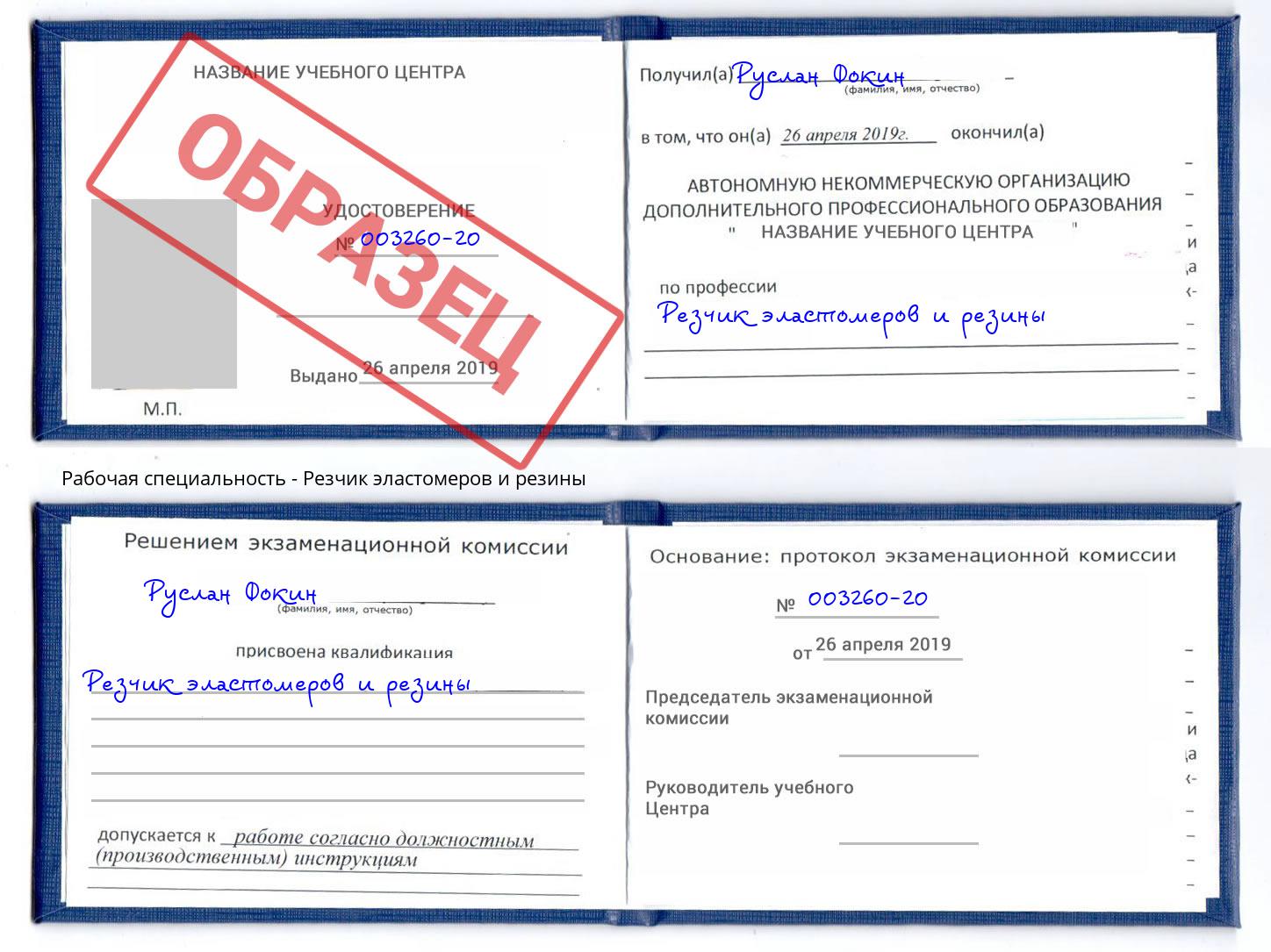 Резчик эластомеров и резины Ржев