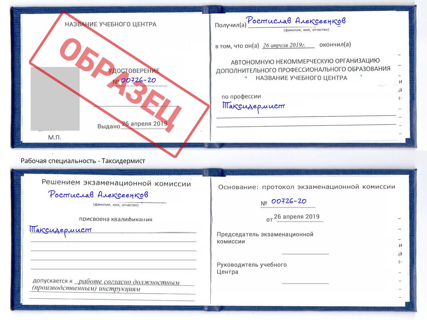 Таксидермист Ржев
