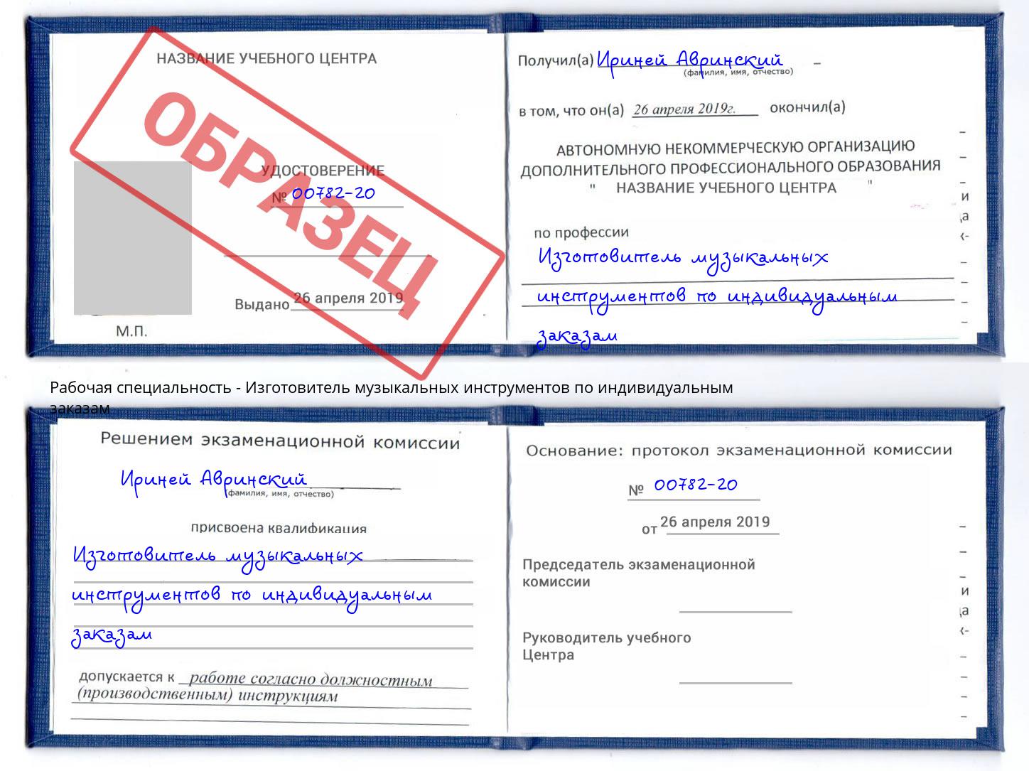 Изготовитель музыкальных инструментов по индивидуальным заказам Ржев