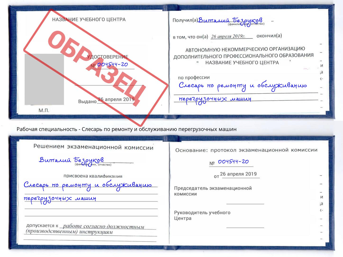 Слесарь по ремонту и обслуживанию перегрузочных машин Ржев