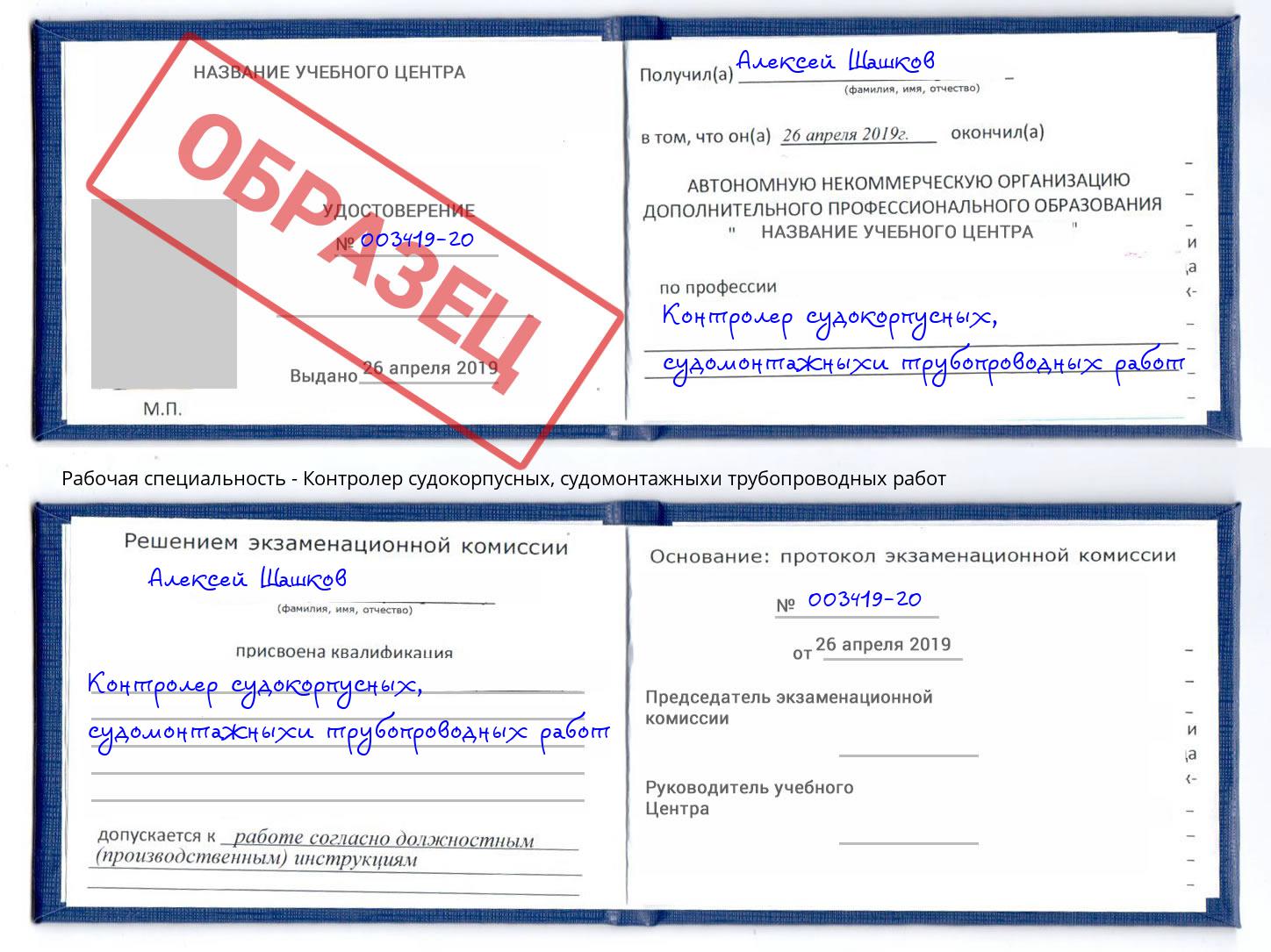 Контролер судокорпусных, судомонтажныхи трубопроводных работ Ржев