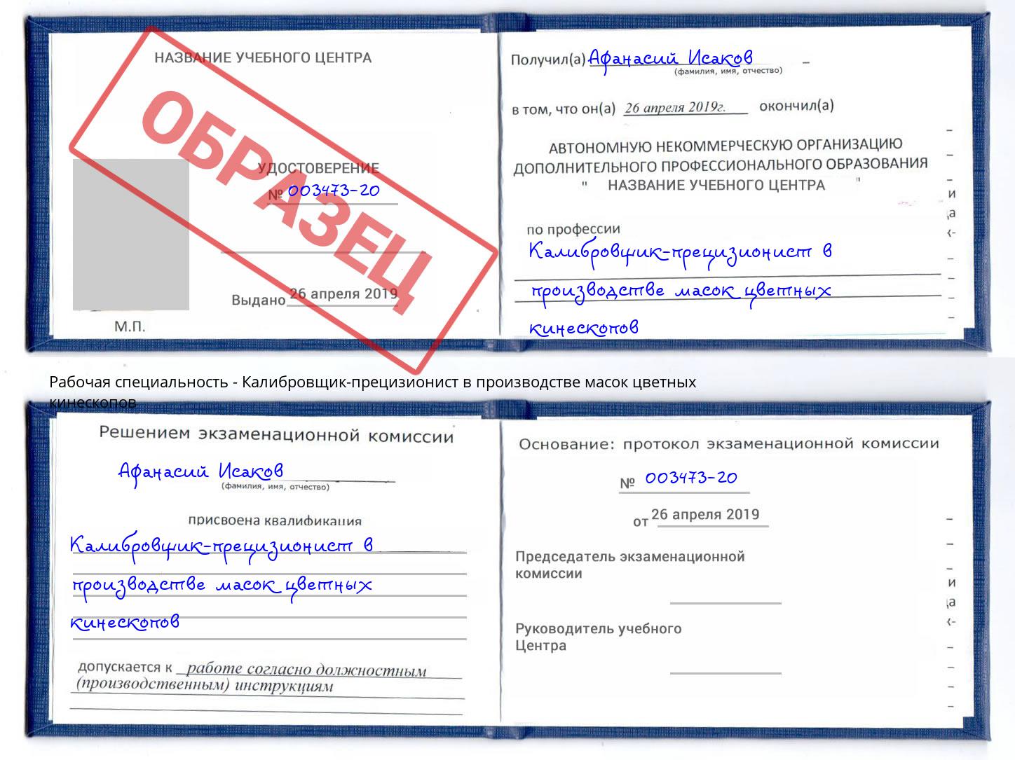 Калибровщик-прецизионист в производстве масок цветных кинескопов Ржев