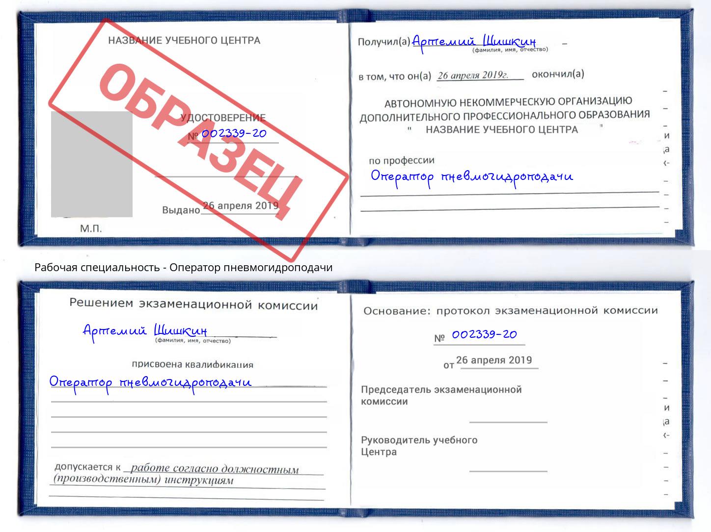 Оператор пневмогидроподачи Ржев