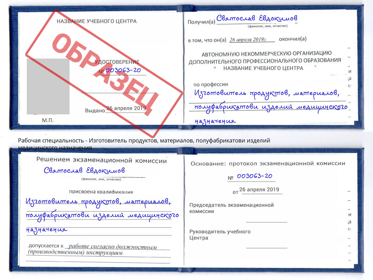 Изготовитель продуктов, материалов, полуфабрикатови изделий медицинского назначения Ржев