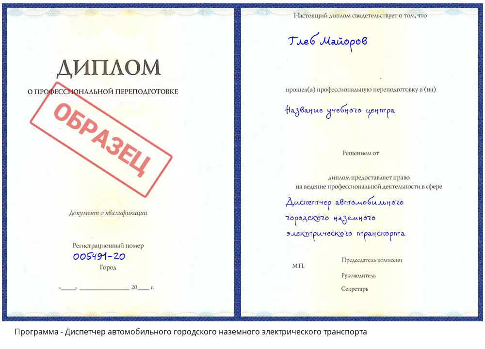 Диспетчер автомобильного городского наземного электрического транспорта Ржев