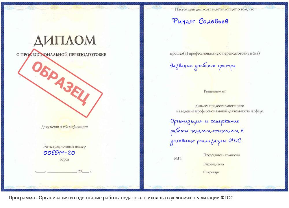 Организация и содержание работы педагога-психолога в условиях реализации ФГОС Ржев