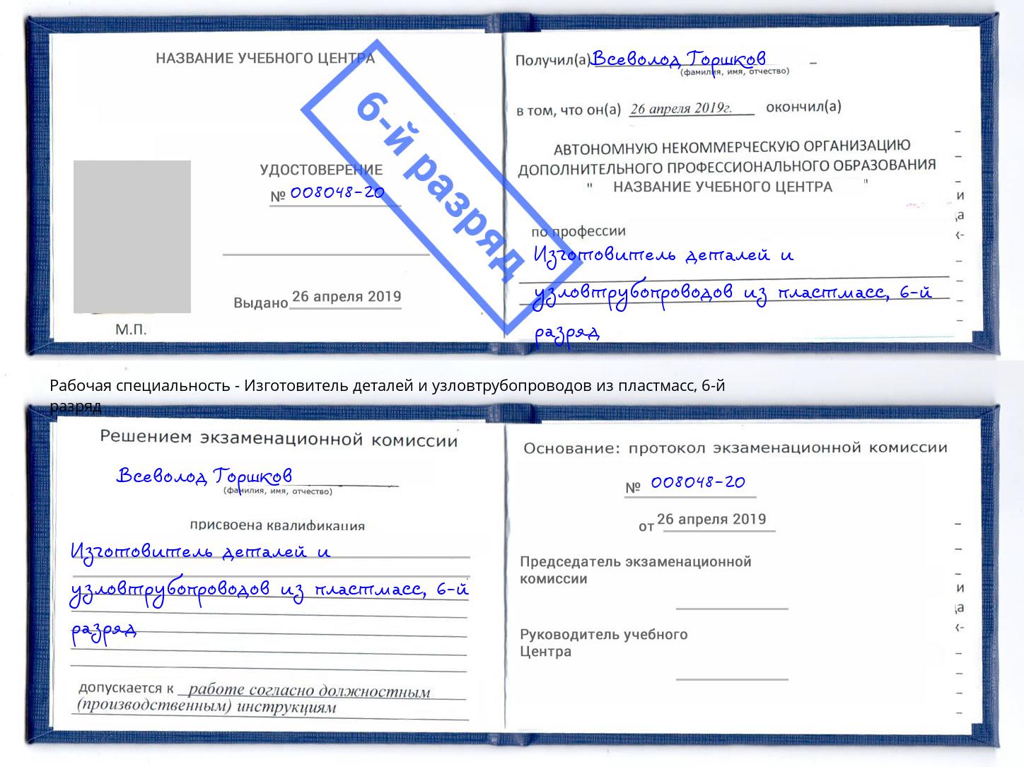 корочка 6-й разряд Изготовитель деталей и узловтрубопроводов из пластмасс Ржев