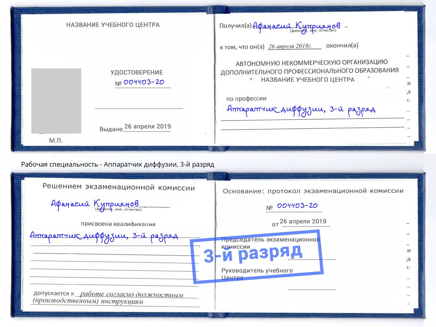 корочка 3-й разряд Аппаратчик диффузии Ржев