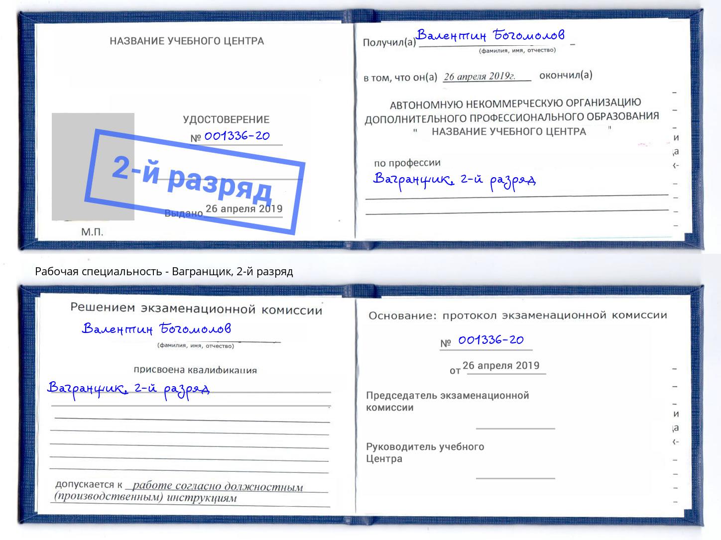 корочка 2-й разряд Вагранщик Ржев