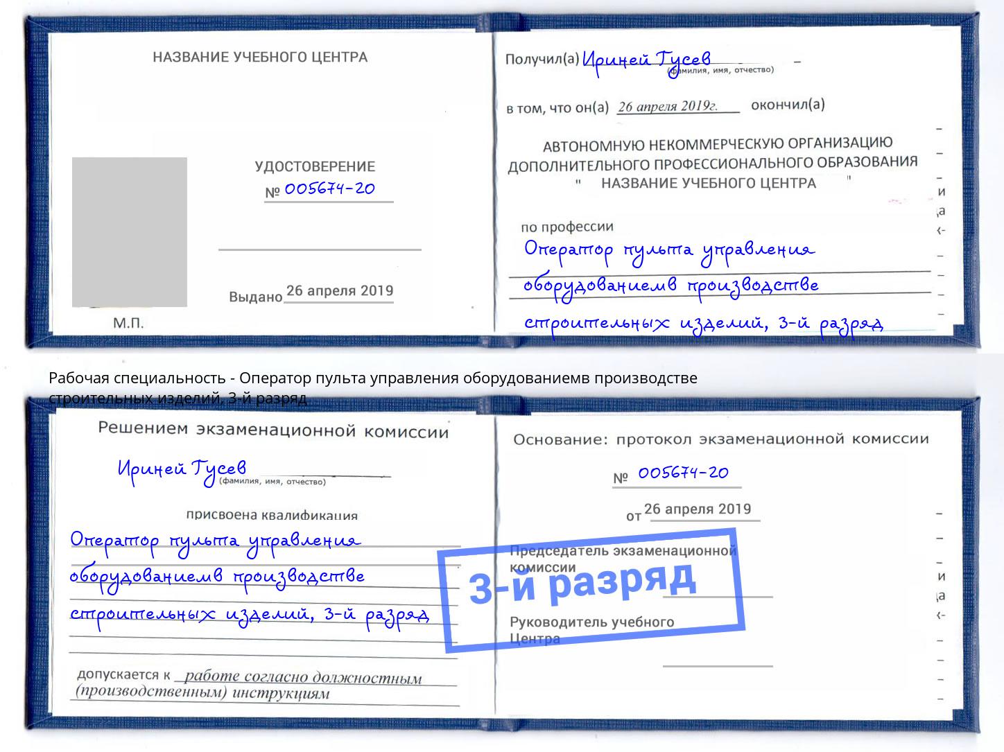 корочка 3-й разряд Оператор пульта управления оборудованиемв производстве строительных изделий Ржев