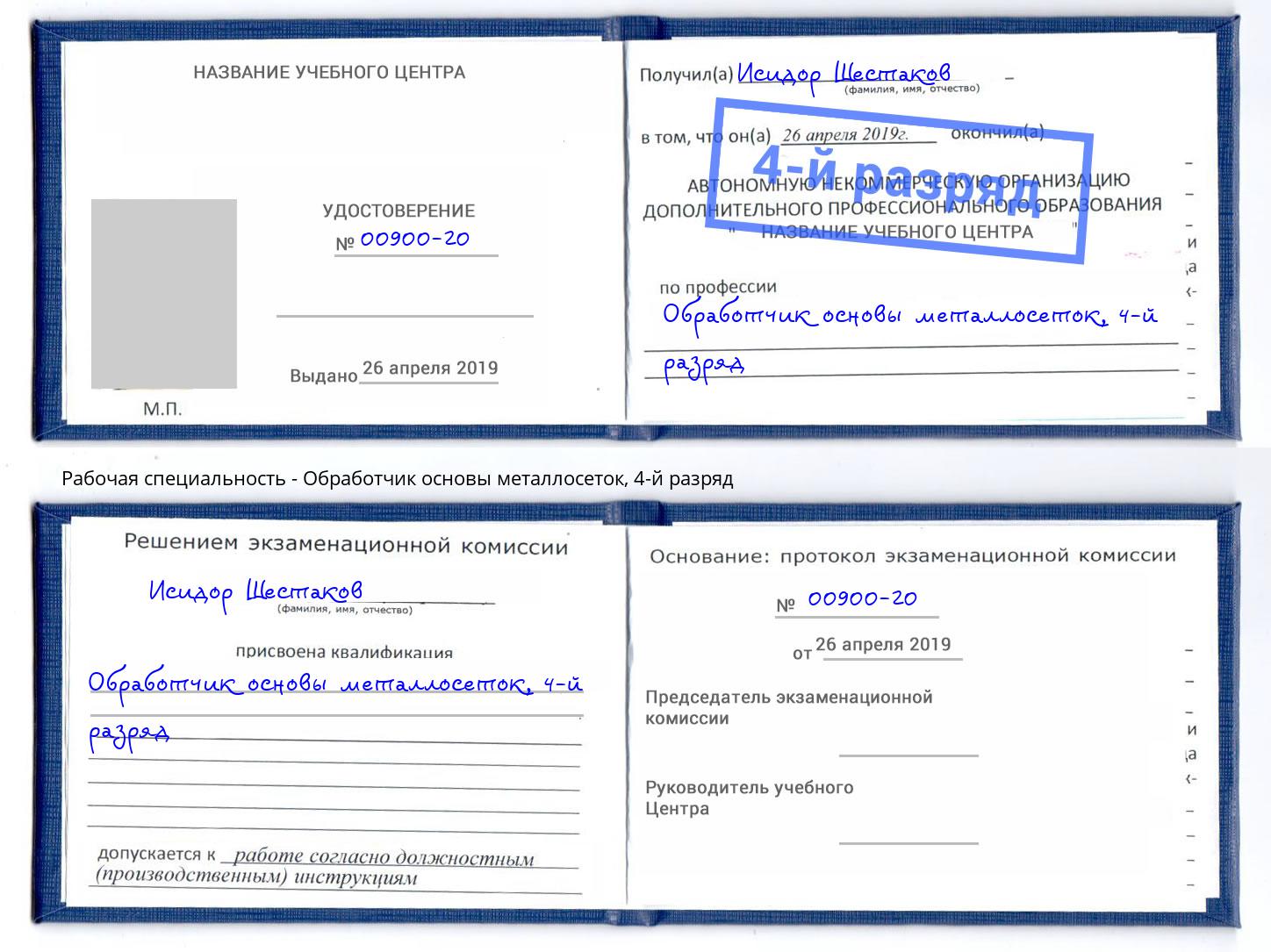 корочка 4-й разряд Обработчик основы металлосеток Ржев